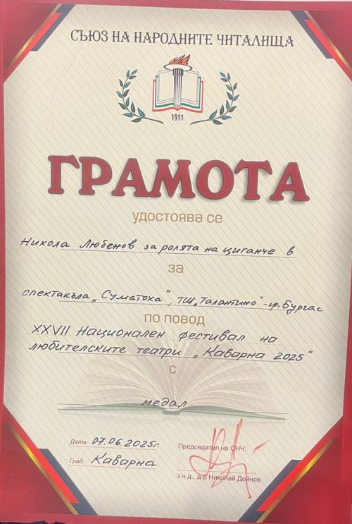 Грамота от Съюза на народните читалища